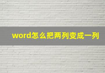 word怎么把两列变成一列