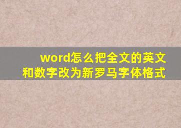 word怎么把全文的英文和数字改为新罗马字体格式