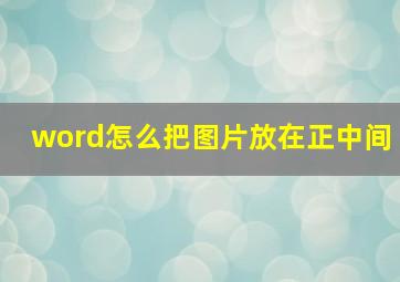 word怎么把图片放在正中间