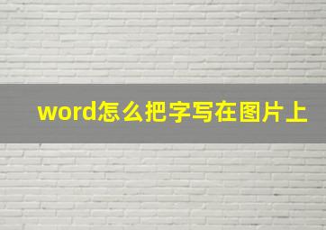 word怎么把字写在图片上