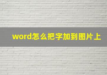 word怎么把字加到图片上