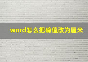 word怎么把磅值改为厘米