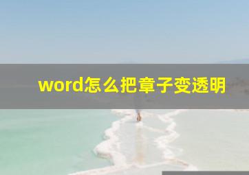 word怎么把章子变透明