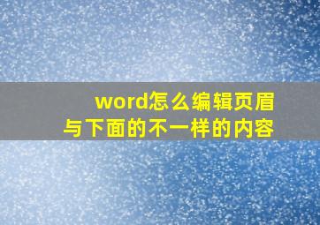 word怎么编辑页眉与下面的不一样的内容