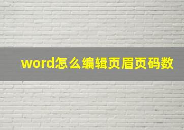 word怎么编辑页眉页码数