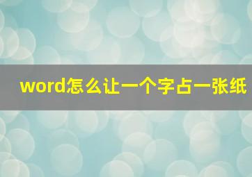 word怎么让一个字占一张纸