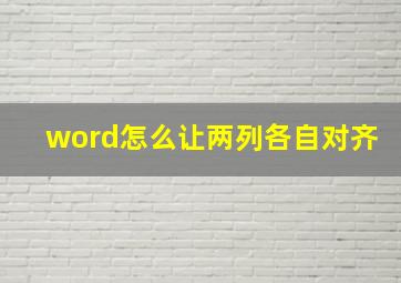 word怎么让两列各自对齐