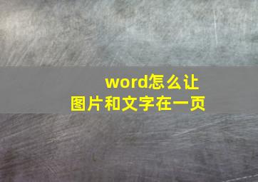 word怎么让图片和文字在一页