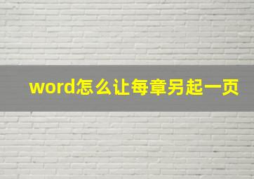 word怎么让每章另起一页