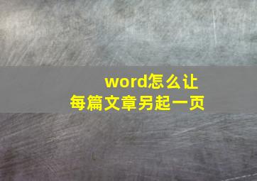 word怎么让每篇文章另起一页