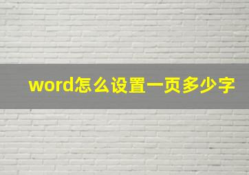 word怎么设置一页多少字