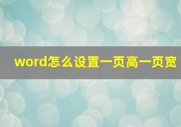 word怎么设置一页高一页宽