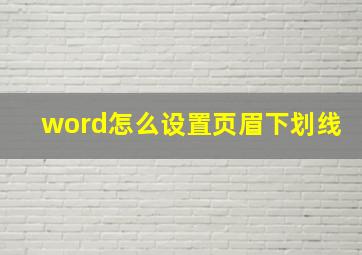 word怎么设置页眉下划线