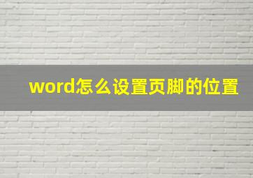 word怎么设置页脚的位置