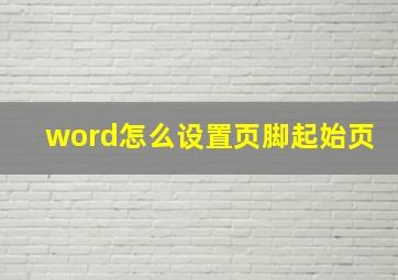 word怎么设置页脚起始页