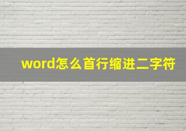 word怎么首行缩进二字符