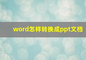 word怎样转换成ppt文档