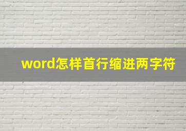 word怎样首行缩进两字符