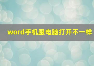 word手机跟电脑打开不一样