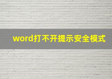 word打不开提示安全模式