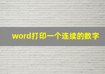 word打印一个连续的数字