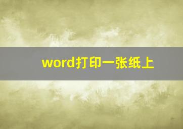 word打印一张纸上