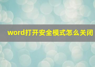 word打开安全模式怎么关闭