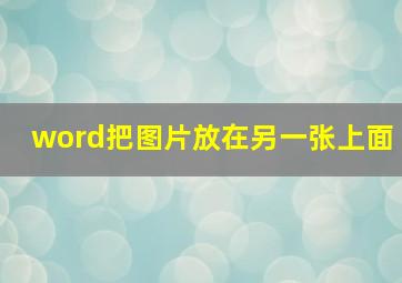 word把图片放在另一张上面