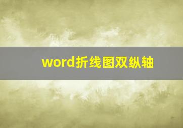 word折线图双纵轴