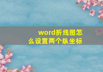 word折线图怎么设置两个纵坐标