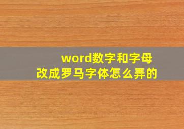 word数字和字母改成罗马字体怎么弄的