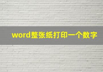 word整张纸打印一个数字