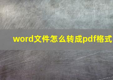 word文件怎么转成pdf格式