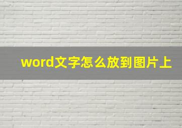 word文字怎么放到图片上