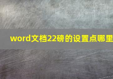 word文档22磅的设置点哪里