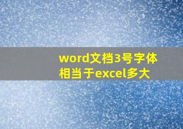 word文档3号字体相当于excel多大