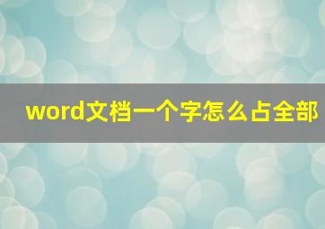 word文档一个字怎么占全部