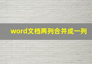 word文档两列合并成一列