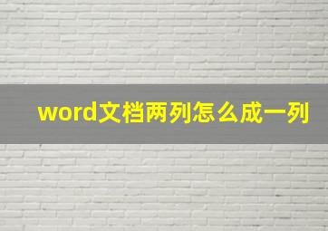 word文档两列怎么成一列