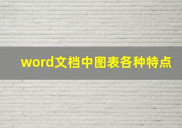 word文档中图表各种特点