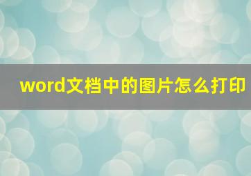 word文档中的图片怎么打印