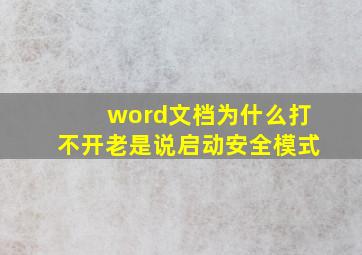 word文档为什么打不开老是说启动安全模式