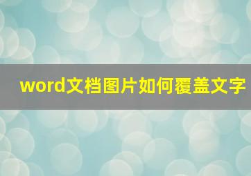 word文档图片如何覆盖文字