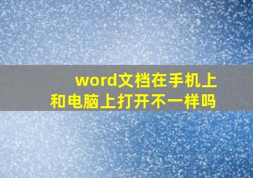 word文档在手机上和电脑上打开不一样吗