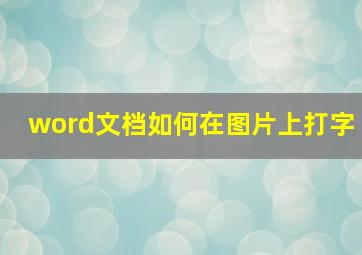 word文档如何在图片上打字