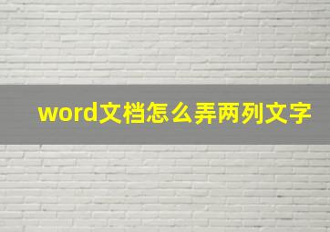 word文档怎么弄两列文字