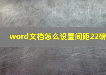 word文档怎么设置间距22磅