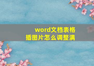 word文档表格插图片怎么调整满