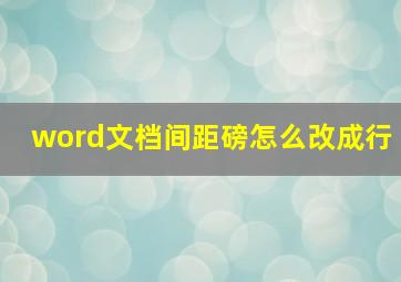 word文档间距磅怎么改成行