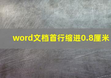 word文档首行缩进0.8厘米